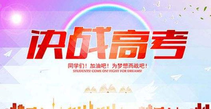 高考冲刺