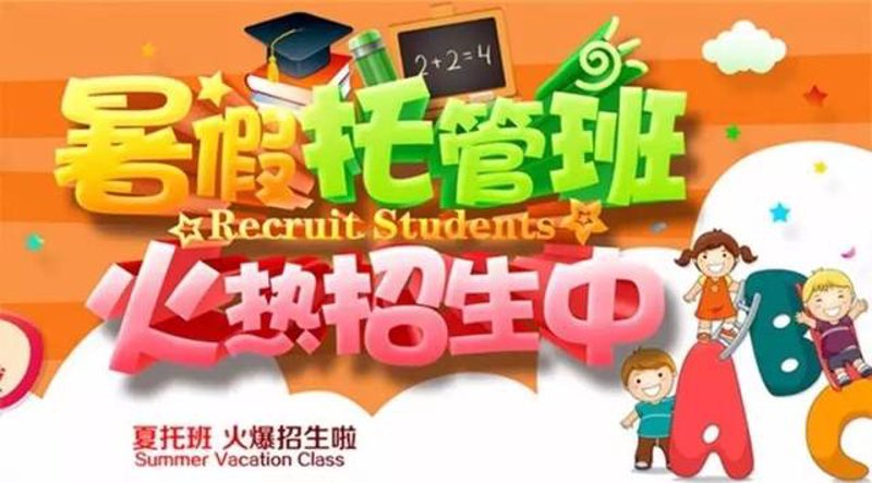 全日制托管班